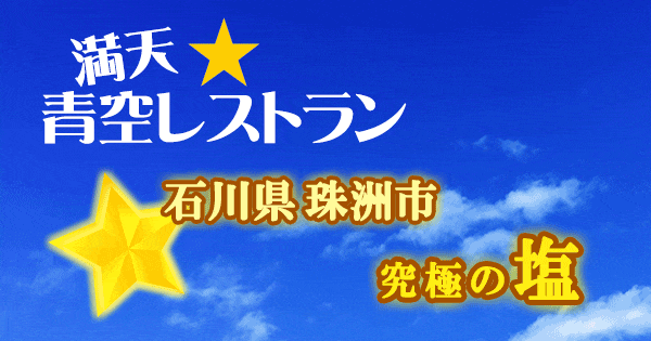 青空レストラン 石川 珠洲市 塩