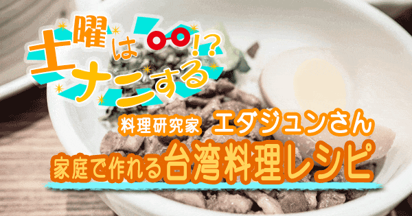 土曜はナニする 超簡単 家庭で作れる 台湾料理 レシピ エダジュン