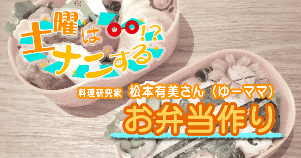 土曜はナニする 料理研究家 松本有美 ゆーママ 失敗しない お弁当