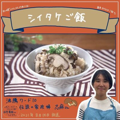 沸騰ワード レシピ 伝説の家政婦 志麻さん 作り置き しいたけごはん