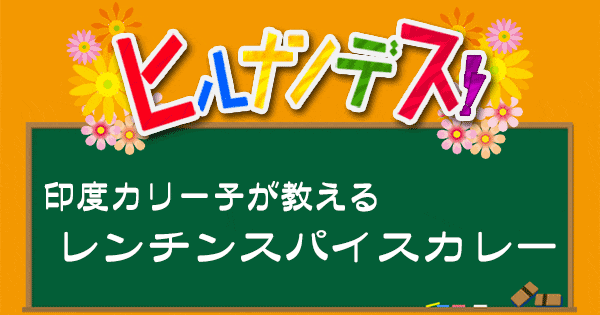 ヒルナンデス 印度カリー子 スパイスカレー レシピ グレイビー タクコMIX レンチンスパイスカレー