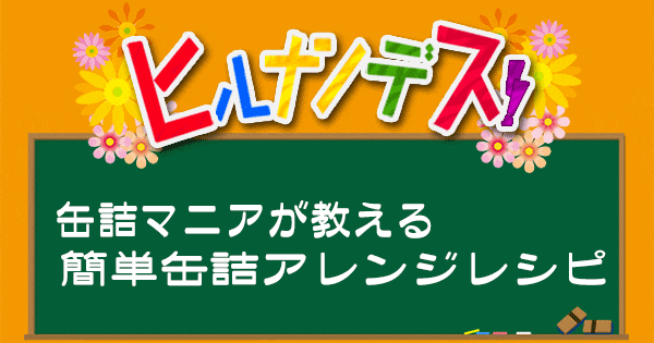 ヒルナンデス レシピ 作り方 缶詰マニア 缶詰アレンジレシピ