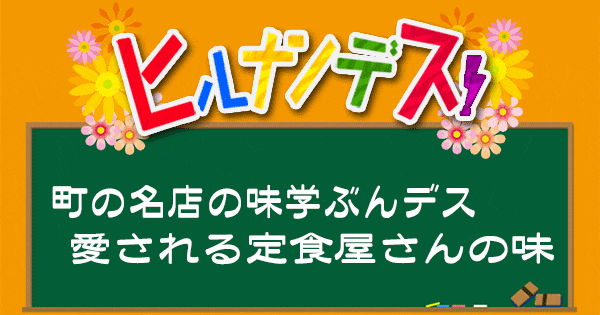 ヒルナンデス レシピ 作り方 町の名店 定食屋