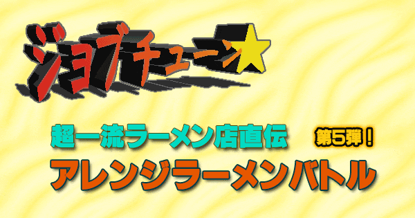 ジョブチューン レシピ アレンジラーメンバトル