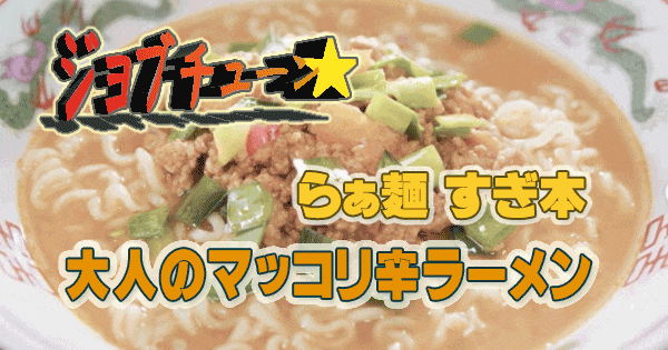 ジョブチューン らぁ麺 すぎ本 辛ラーメン 超超超簡単な大人の大人のマッコリ辛ラーメン