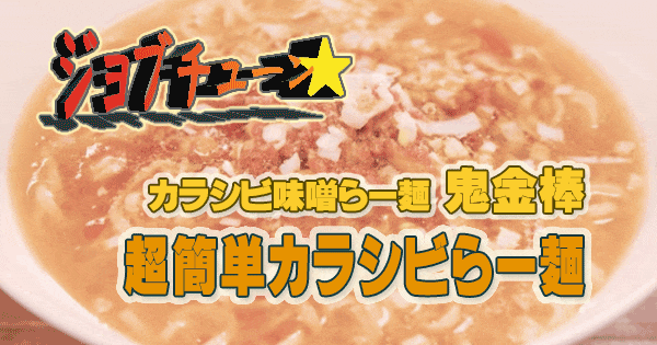 ジョブチューン カラシビ味噌らー麺 鬼金棒 中華三昧広東風醤油 超簡単カラシビらー麺