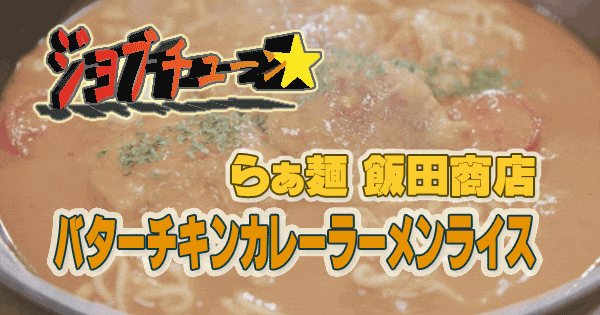 ジョブチューン マルちゃん正麺で作る バターチキンカレーラーメン らぁ麺 飯田商店 グレンの気になるレシピ