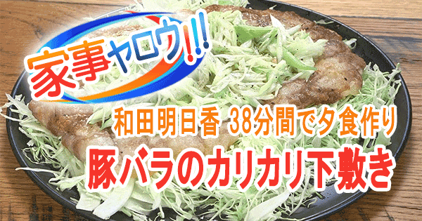 家事ヤロウ 和田明日香 vs 炊飯器 38分間で夕食作り 豚バラのカリカリ下敷き