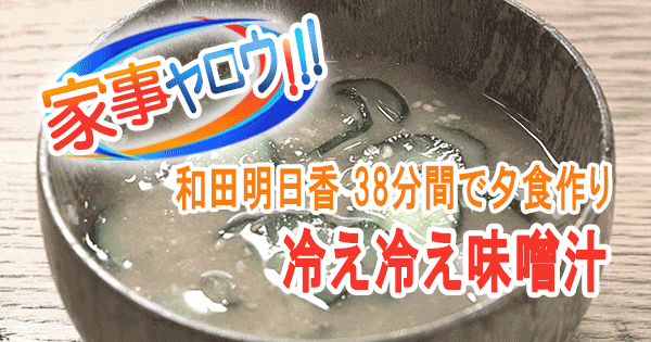 家事ヤロウ 和田明日香 vs 炊飯器 38分間で夕食作り 冷え冷え味噌汁 冷や汁