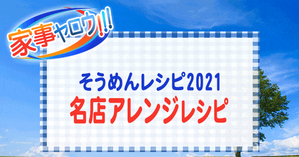 家事ヤロウ そうめん 名店アレンジレシピ 2021