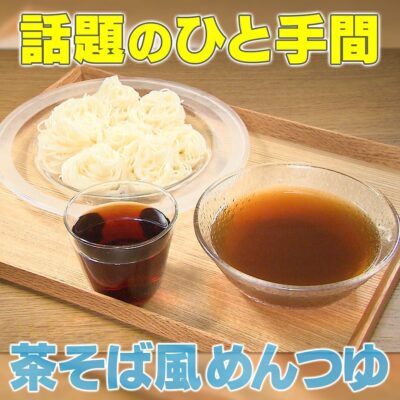 家事ヤロウ ひと手間レシピ めんつゆ 茶そば風