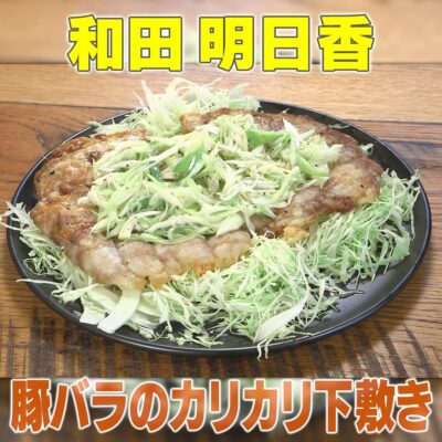 家事ヤロウ 和田明日香 vs 炊飯器 38分間で夕食作り 豚バラのカリカリ下敷き