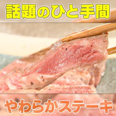 家事ヤロウ ひと手間レシピ 安い肉がコーヒーフレッシュで柔らかステーキ