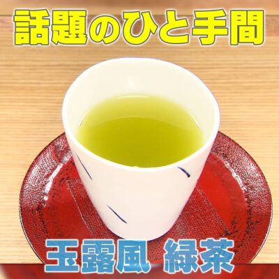 家事ヤロウ 話題のひと手間レシピ ティーパック 玉露風 緑茶