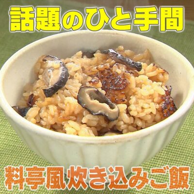 家事ヤロウ 話題のひと手間レシピ 冷凍しいたけ 料亭風炊き込みご飯