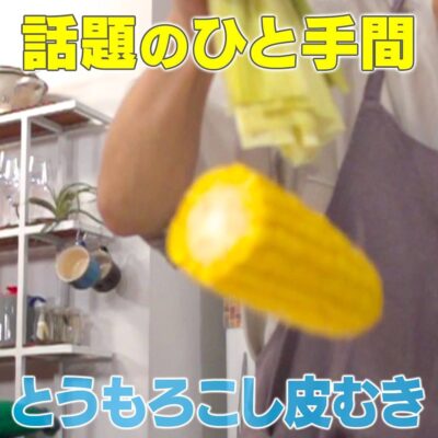 家事ヤロウ 話題のひと手間レシピ とうもろこしの皮むき レンチン