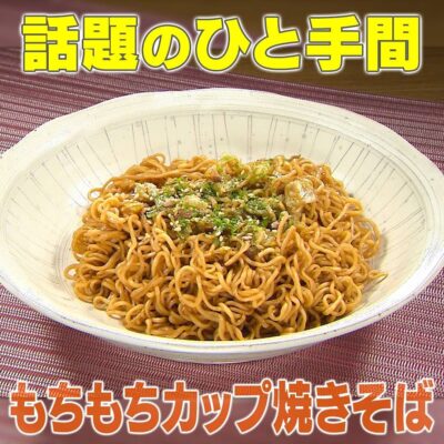 家事ヤロウ 話題のひと手間レシピ カップ焼きそば レンチン 生麵風 もちもち