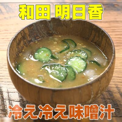 家事ヤロウ 和田明日香 vs 炊飯器 38分間で夕食作り 冷え冷え味噌汁 冷や汁