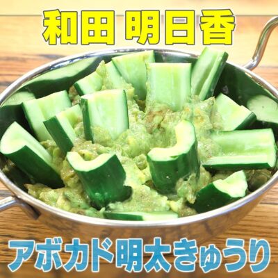 家事ヤロウ 和田明日香 vs 炊飯器 38分間で夕食作り きゅうりのアボカド明太ディップ