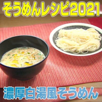 家事ヤロウ そうめん名店アレンジ 濃厚鶏白湯風そうめん