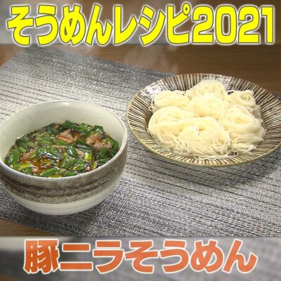 家事ヤロウ そうめん名店アレンジ 豚ニラそうめん