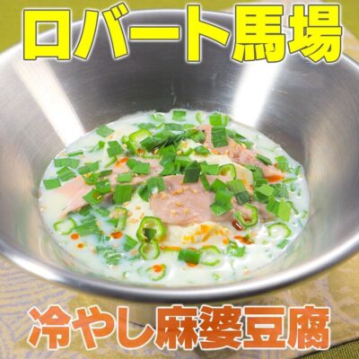 家事ヤロウ 夏野菜 ロバート馬場 冷やし麻婆豆腐