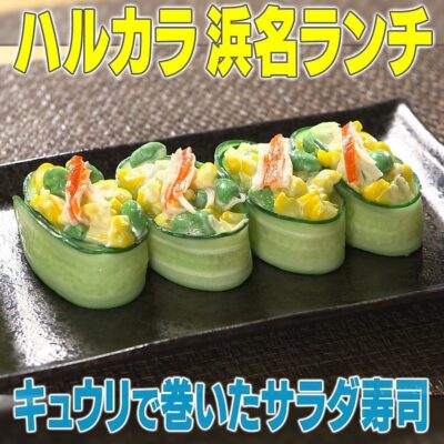 家事ヤロウ 夏野菜 浜名ランチ サラダ寿司