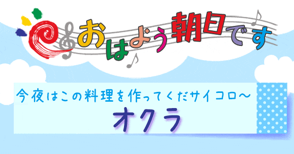 おはよう朝日です おは朝 レシピ 時短レシピ 時短料理 今夜はこの料理を作ってくだサイコロ オクラ