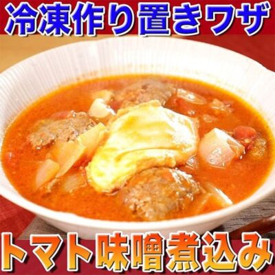 ソレダメ あなたの常識は非常識 ジャパンミート 肉使い切りレシピ ゆーママ 合いびき肉 冷凍作り置き トマト味噌煮込み