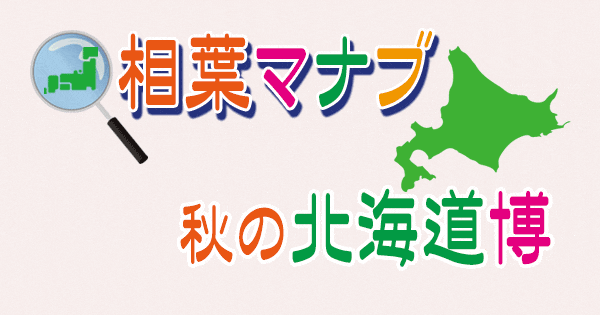 相葉マナブ 秋の北海道博