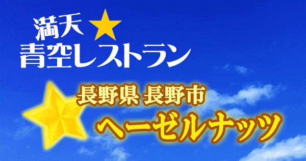 青空レストラン 長野県 長野市 ヘーゼルナッツ