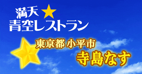 青空レストラン 東京 小平市 寺島なす