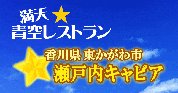 青空レストラン 香川 東かがわ市 瀬戸内キャビア