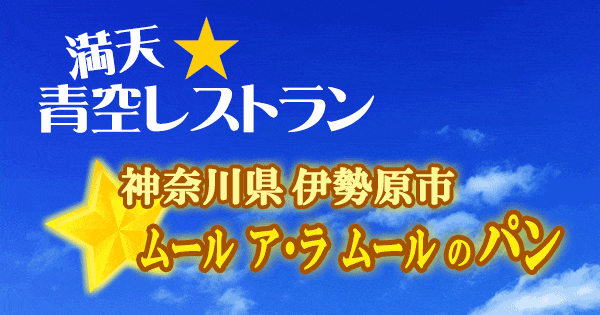 青空レストラン 神奈川 伊勢原 ムール ア・ラ ムール パン