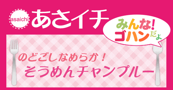 あさイチ みんな！ゴハンだよ 作り方 材料 レシピ そうめんチャンプルー