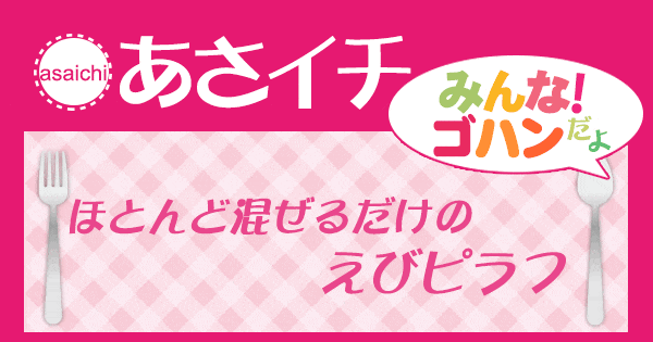 あさイチ みんな！ゴハンだよ 作り方 材料 レシピ えびピラフ