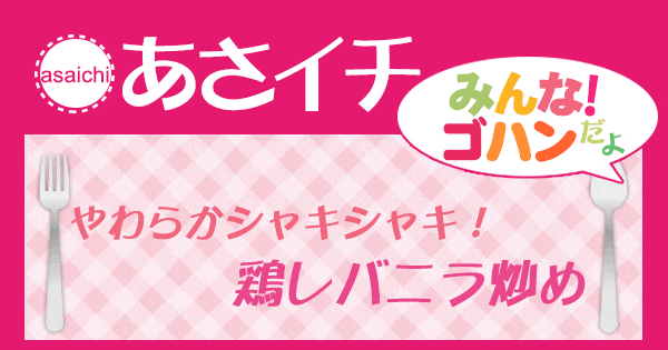 あさイチ みんな！ゴハンだよ 作り方 材料 レシピ 鶏レバニラ炒め