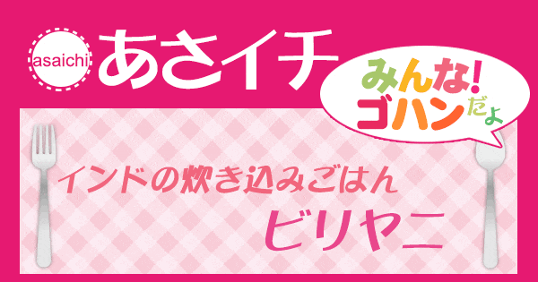 あさイチ みんな！ゴハンだよ 作り方 材料 レシピ ビリヤニ