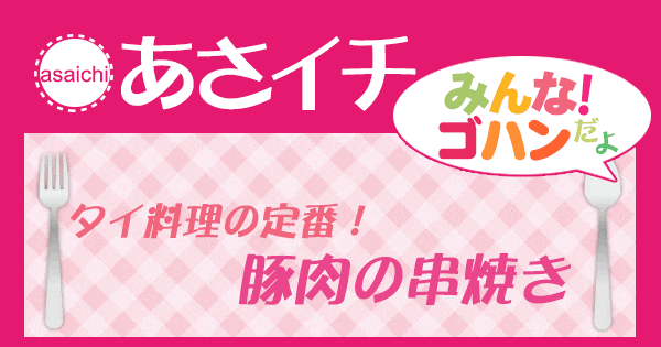 あさイチ みんな！ゴハンだよ 作り方 材料 レシピ タイ料理 豚肉の串焼き