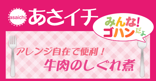 あさイチ みんな！ゴハンだよ 作り方 材料 レシピ 牛肉のしぐれ煮