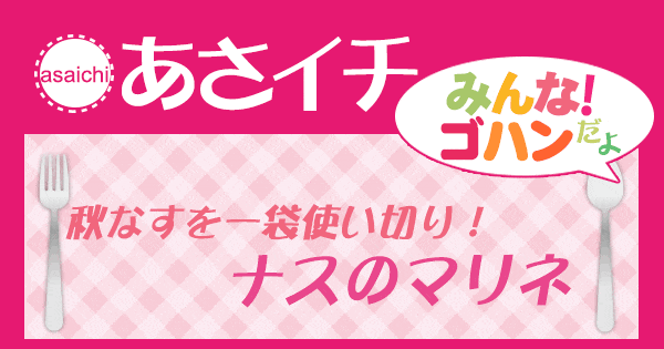 あさイチ みんな！ゴハンだよ 作り方 材料 レシピ なす使い切りレシピ