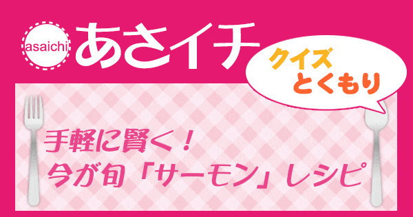 あさイチ 作り方 材料 レシピ クイズとくもり サーモンレシピ