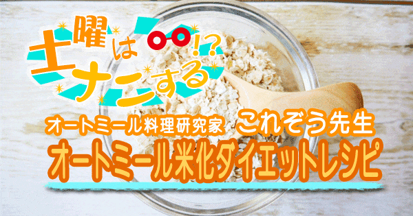 土曜はナニする オートミール料理研究家 これぞう オートミール米化ダイエットレシピ