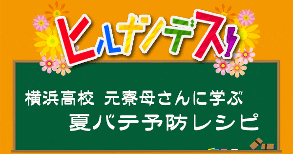 ヒルナンデス レシピ 作り方 横浜高校野球部 元寮母 夏バテ予防レシピ