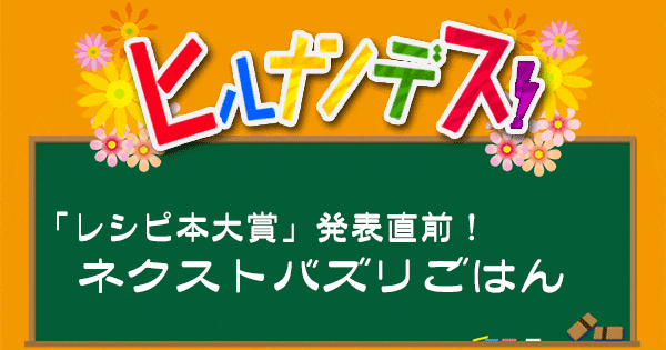 ヒルナンデス レシピ 作り方 料理レシピ本大賞 ネクストバズリご飯