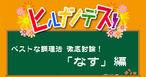 ヒルナンデス レシピ 作り方 ベストな調理法 徹底討論 なす 炒める 煮込む