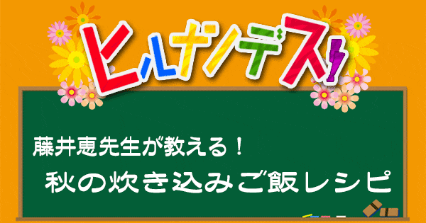 ヒルナンデス レシピ 作り方 炊き込みご飯 藤井恵