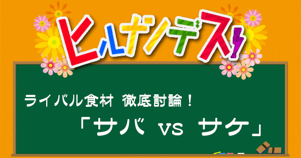 ヒルナンデス レシピ 作り方 徹底討論 サバ サケ