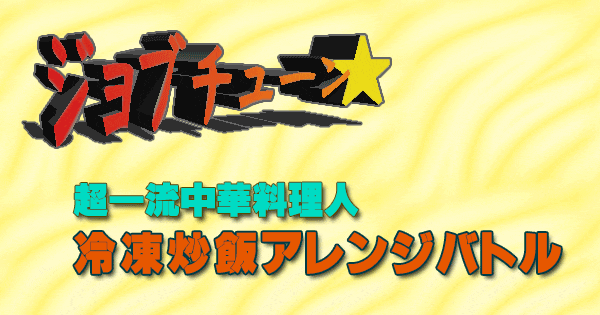 ジョブチューン 超一流中華料理人 冷凍炒飯 アレンジバトル