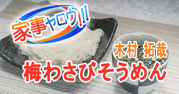 家事ヤロウ 木村拓哉 キムタク リアル飯 はちみつ梅わさび そうめん